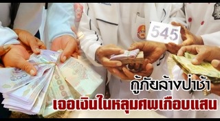 ล้างป่าช้า