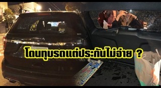 ทุบรถชิงทรัพย์