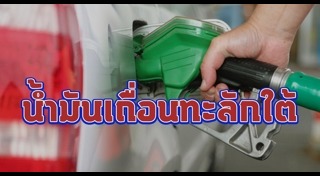 น้ำมันเถื่อน