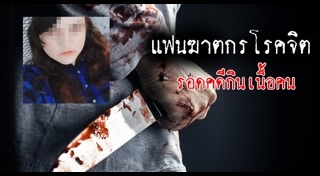 กินเนื้อคน