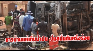 รถบรรทุกน้ำมันระเบิด