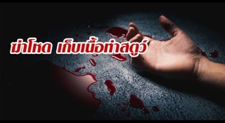 กินเนื้อคน