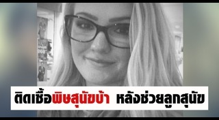 พิษสุนัขบ้า