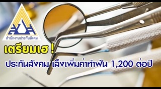 ประกันสังคมทำฟัน