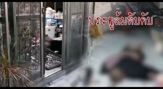 ประตูรั้วล้มทับคน