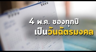 วันฉัตรมงคล