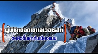 ปีนเขาเอเวอเรสต์