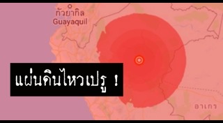 แผ่นดินไหวเปรู
