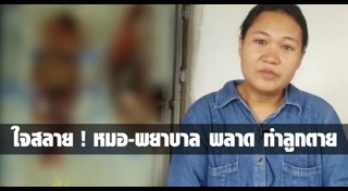 คลอดลูกตาย