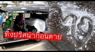 รถสามล้อ