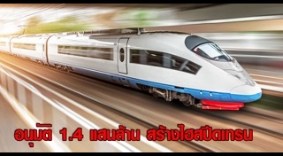 รถไฟความเร็วสูง