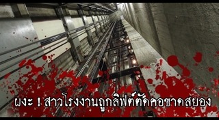 ลิฟต์ตก