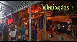 ไฟไหม้จตุจักร