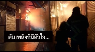 ไฟไหม้จตุจักร