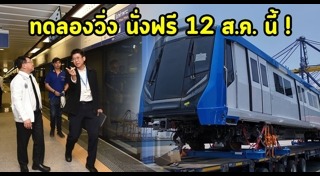 รถไฟฟ้าสายสีน้ำเงิน