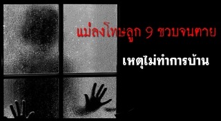 แม่ทำโทษลูก