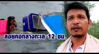 ลอยคอกลางทะเล