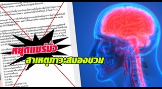 ข้อมูลเท็จ