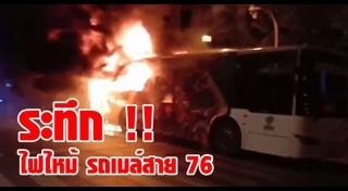 ไฟไหม้รถเมล์