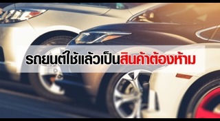 พ.ร.บ.รถยนต์