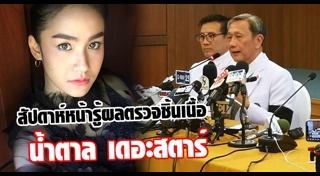 น้ำตาล เดอะสตาร์ 5