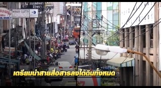 สายไฟฟ้าใต้ดินกรุงเทพฯ