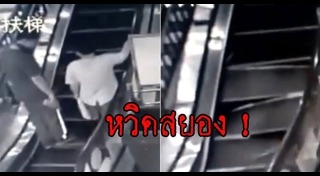 บันไดเลื่อนถล่ม