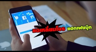 แฮกเฟซบุ๊ก
