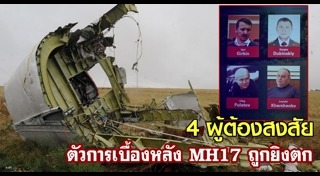 มาเลเซียแอร์ไลน์ส MH17
