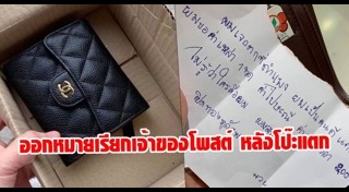 เก็บกระเป๋าเงินคืนเจ้าของ