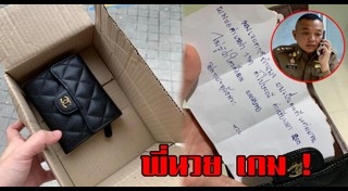 เก็บกระเป๋าเงินคืนเจ้าของ