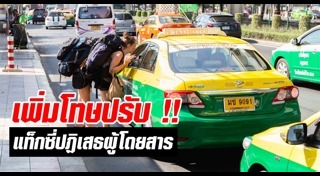 แท็กซี่ปฏิเสธผู้โดยสาร