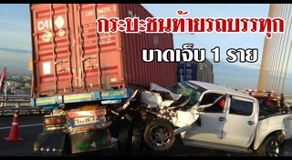 รถกระบะชนรถสิบล้อ