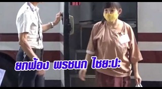 พรชนก ไชยะปะ