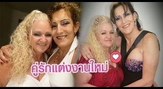 คู่รักข้ามเพศ