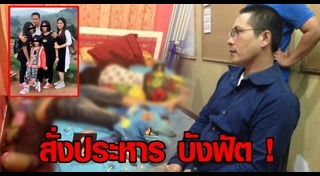 บังฟัต ฆ่ายกครัว 8 ศพ