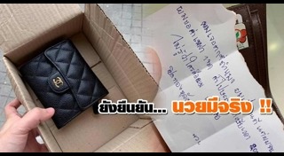 เก็บกระเป๋าเงินคืนเจ้าของ