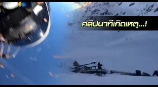 เฮลิคอปเตอร์ชนกัน