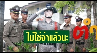 จ่าเฉย