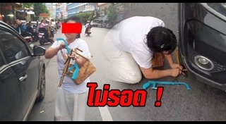 ตำรวจล็อกล้อรถ