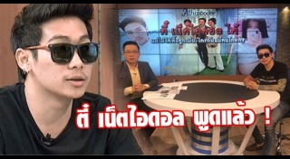 ตี๋เน็ตไอดอล