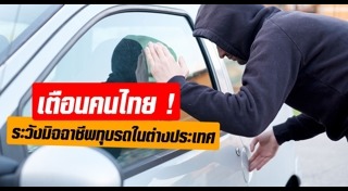 เตือนภัยไปต่างประเทศ