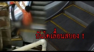 บันไดเลื่อนถล่ม