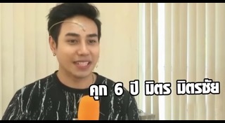 มิตร มิตรชัย