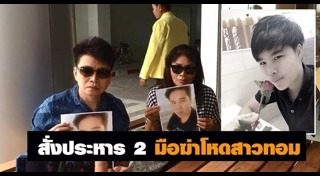 อุ้มฆ่าทอม