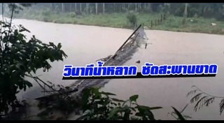 สะพานขาด