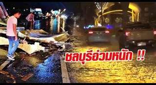 น้ำท่วมชลบุรี