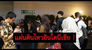 แผ่นดินไหวอินโดนีเซีย