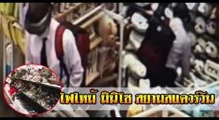 ไฟไหม้ห้างสรรพสินค้า