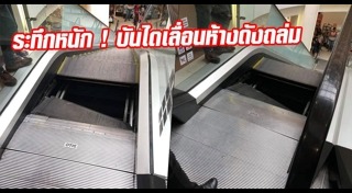 บันไดเลื่อนถล่ม